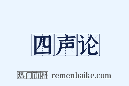四声论是什么意思的图片